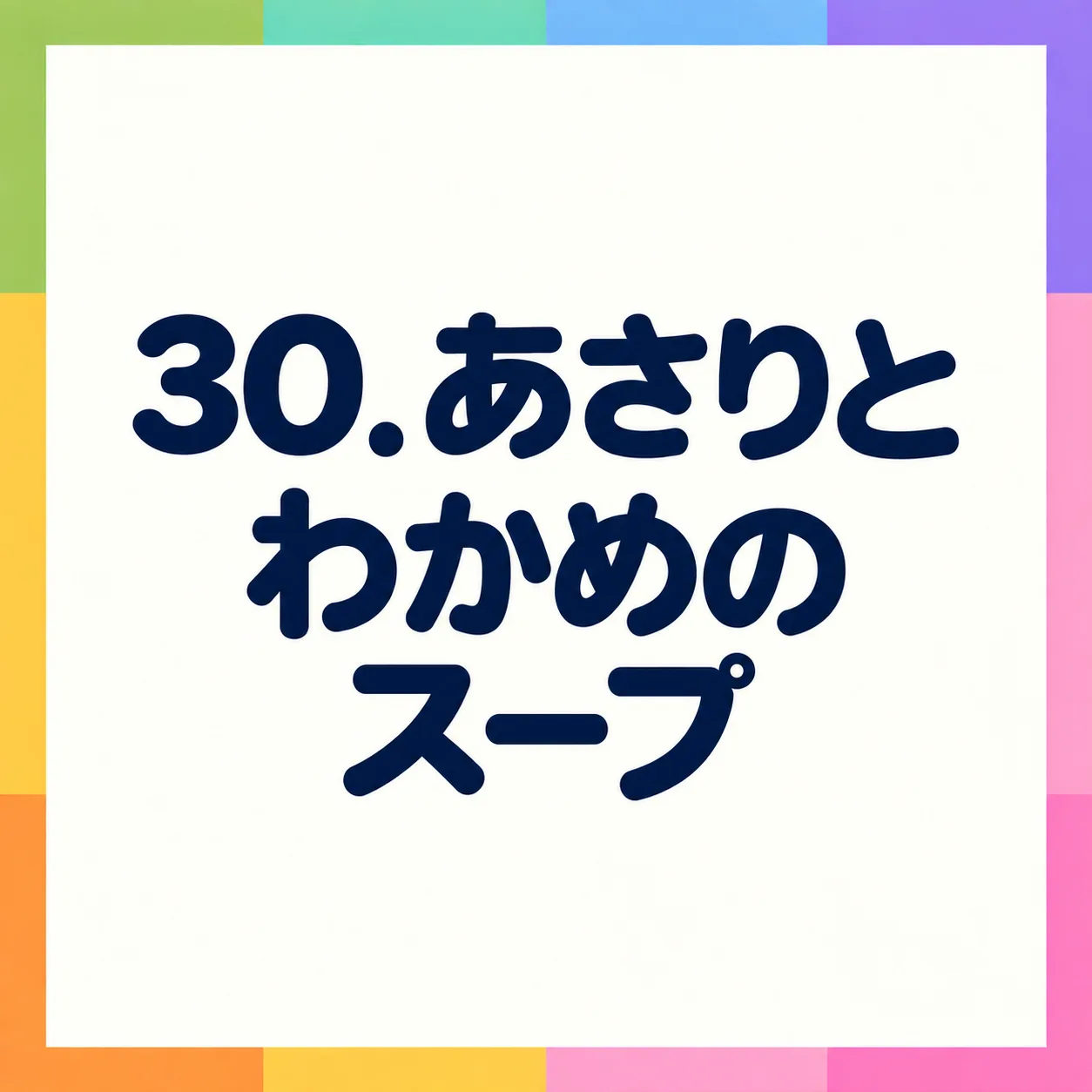 あさりとわかめのスープ