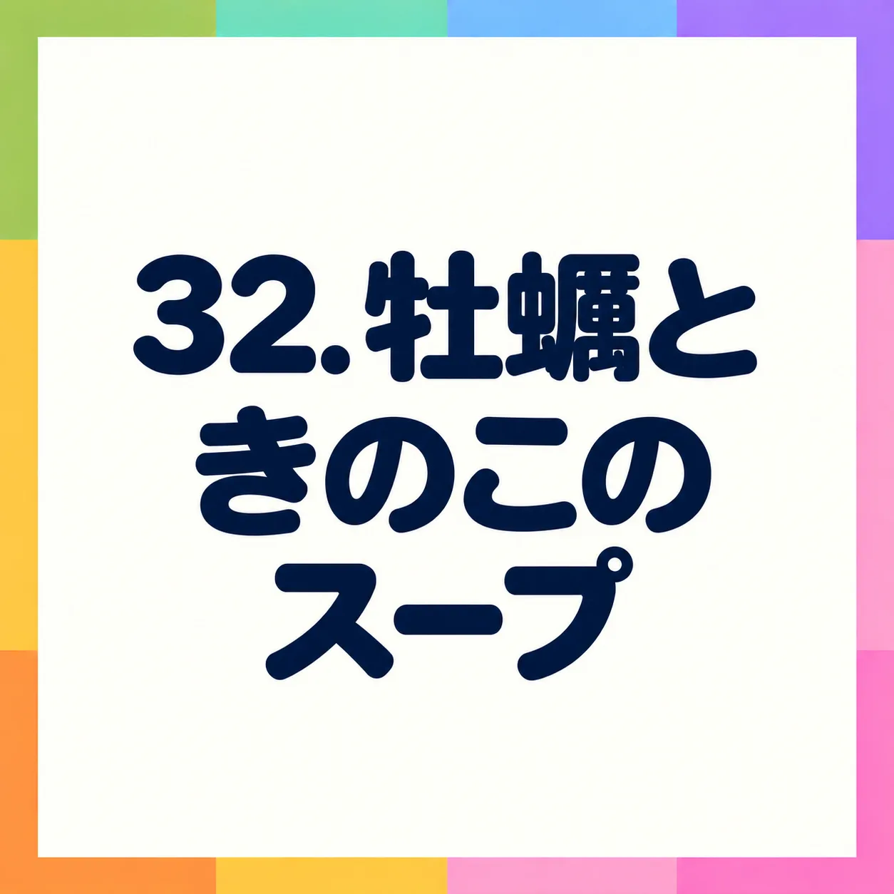 牡蠣ときのこのスープ
