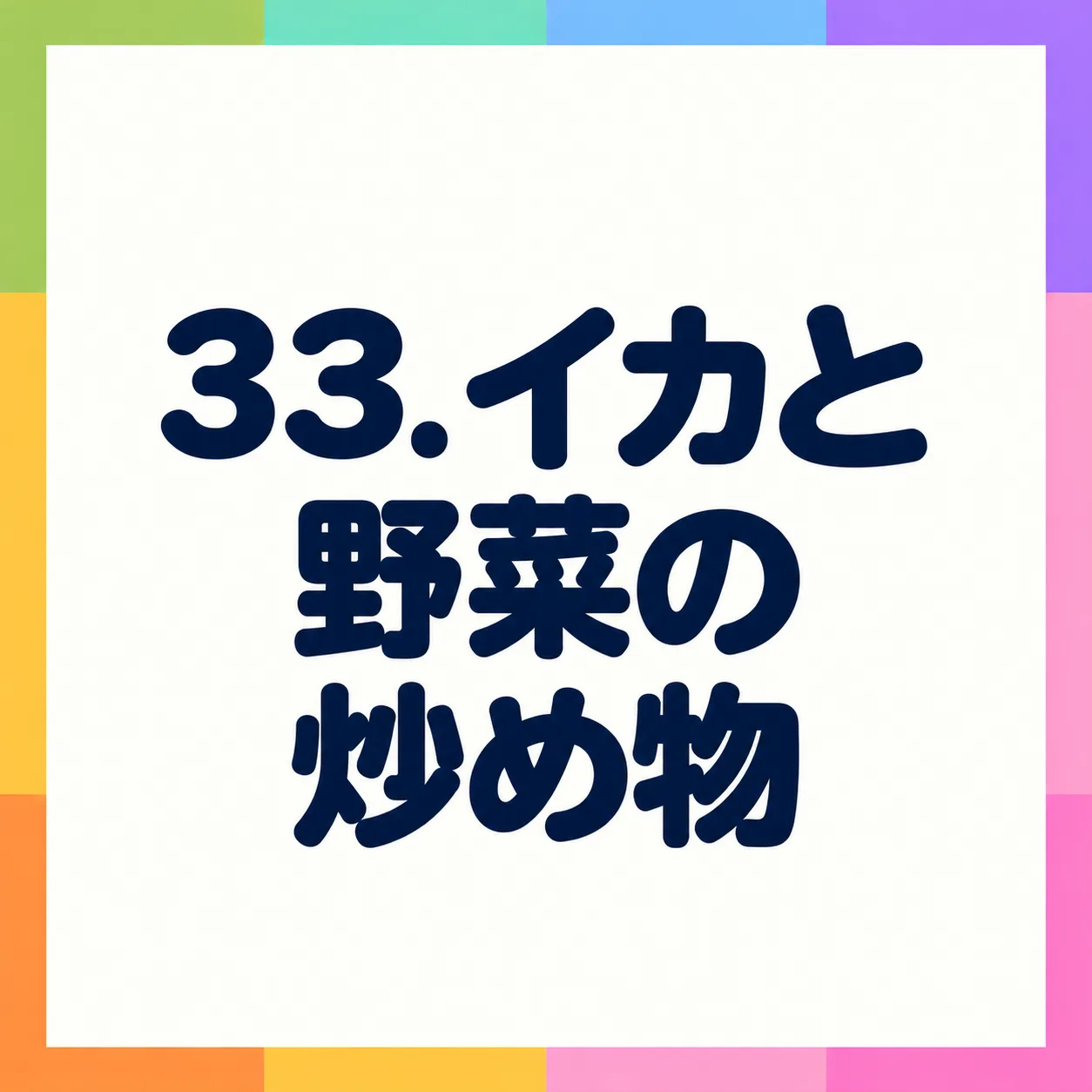 イカと野菜の炒め物