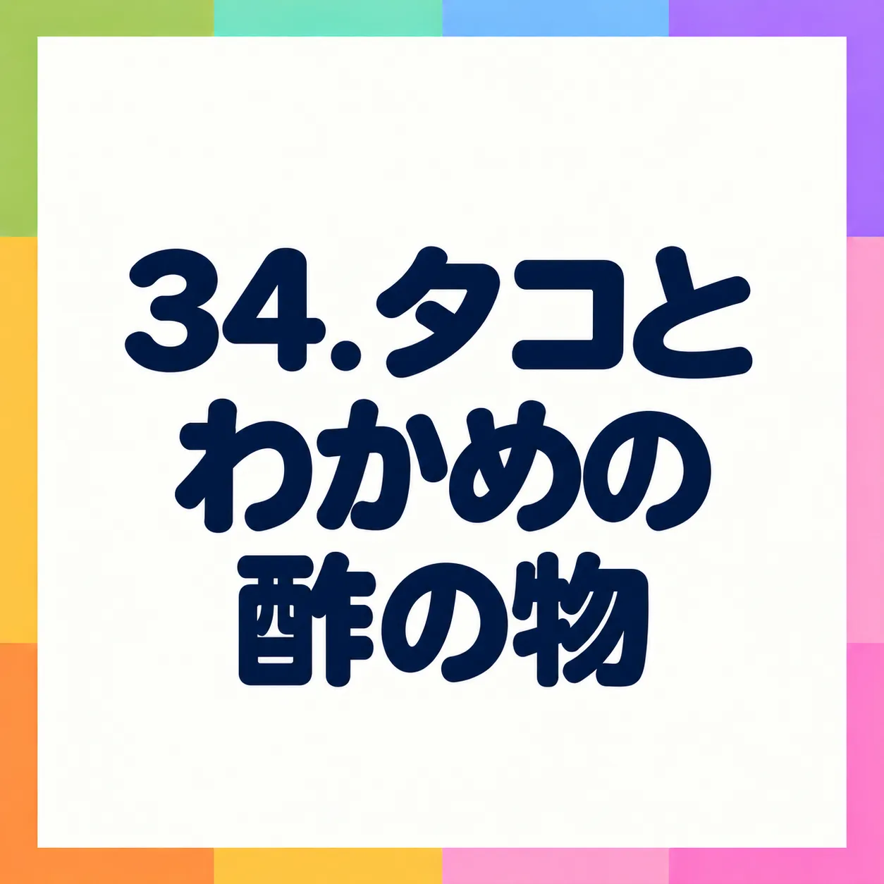 タコとわかめの酢の物