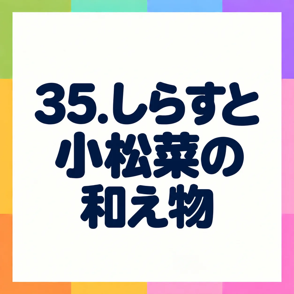しらすと小松菜の和え物