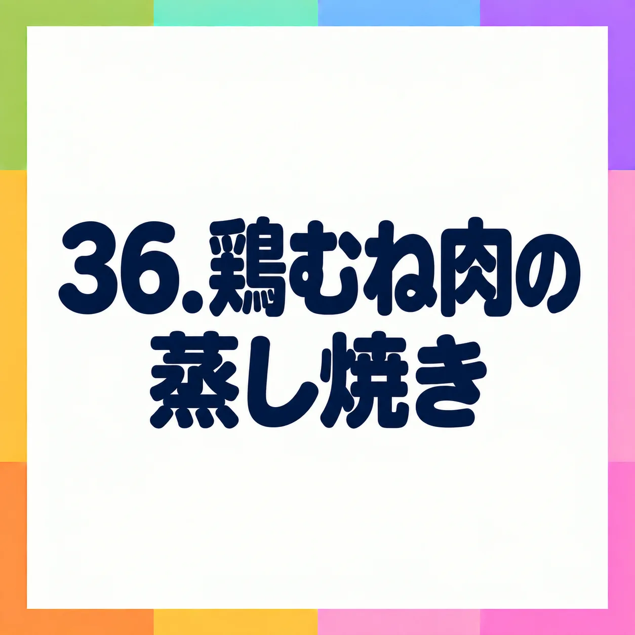 鶏むね肉の蒸し焼き