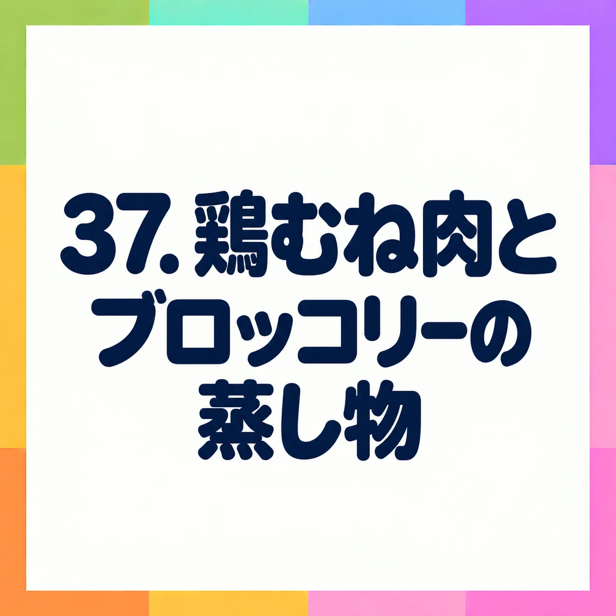 鶏むね肉とブロッコリーの蒸し物