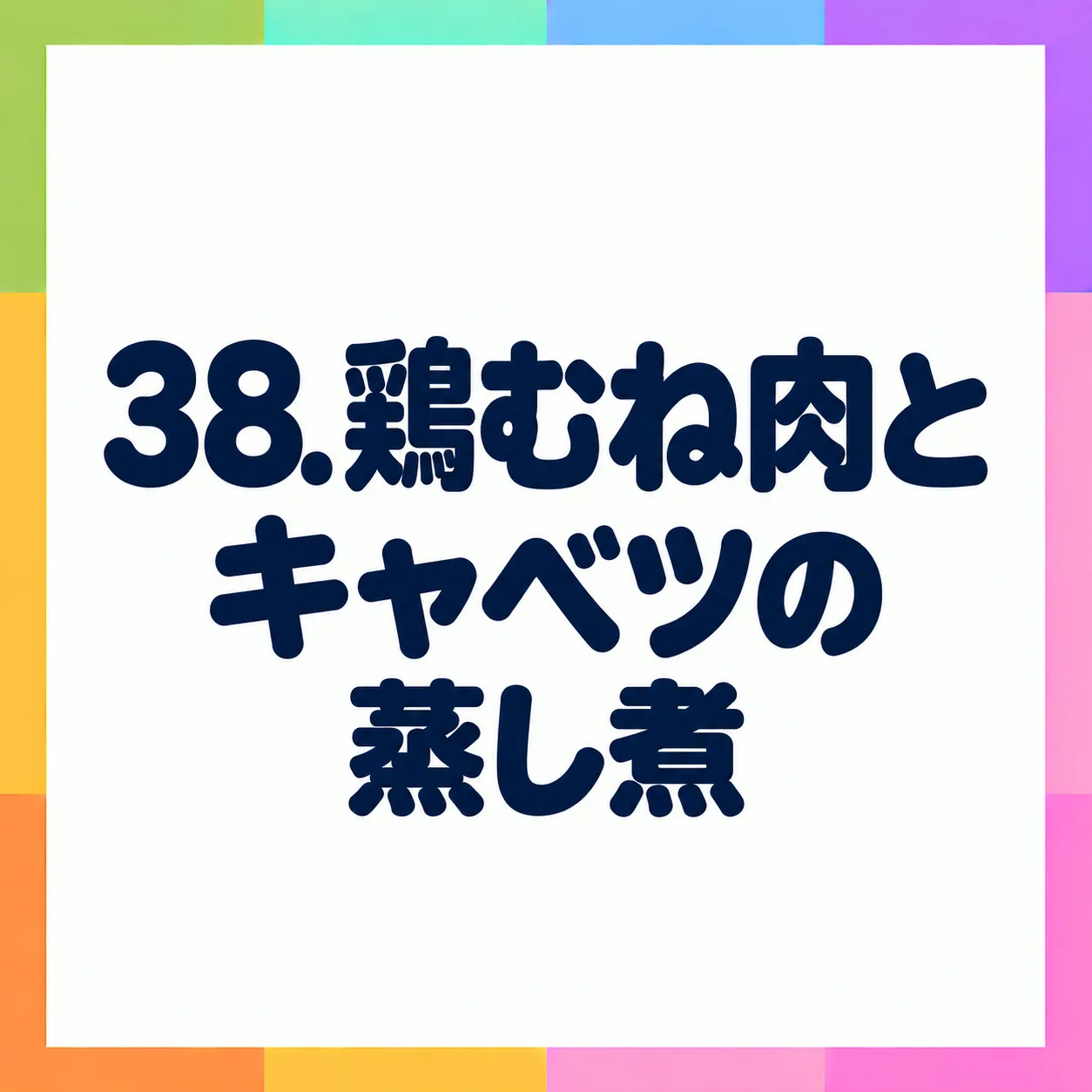 鶏むね肉とキャベツの蒸し煮