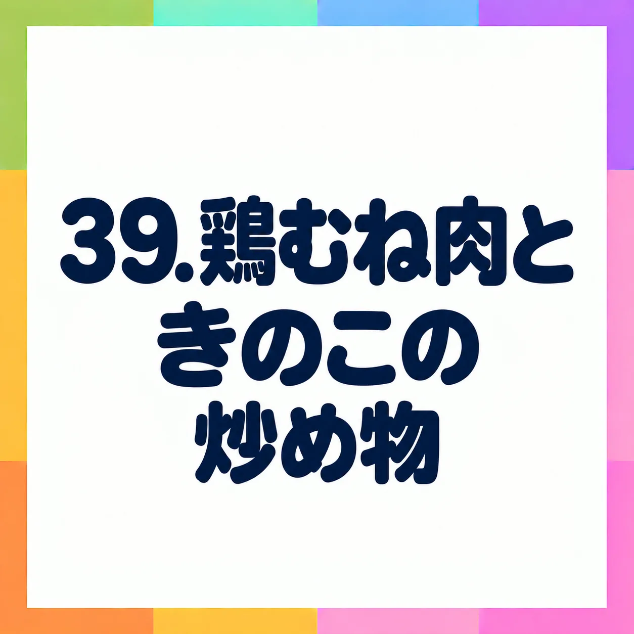 鶏むね肉ときのこの炒め物