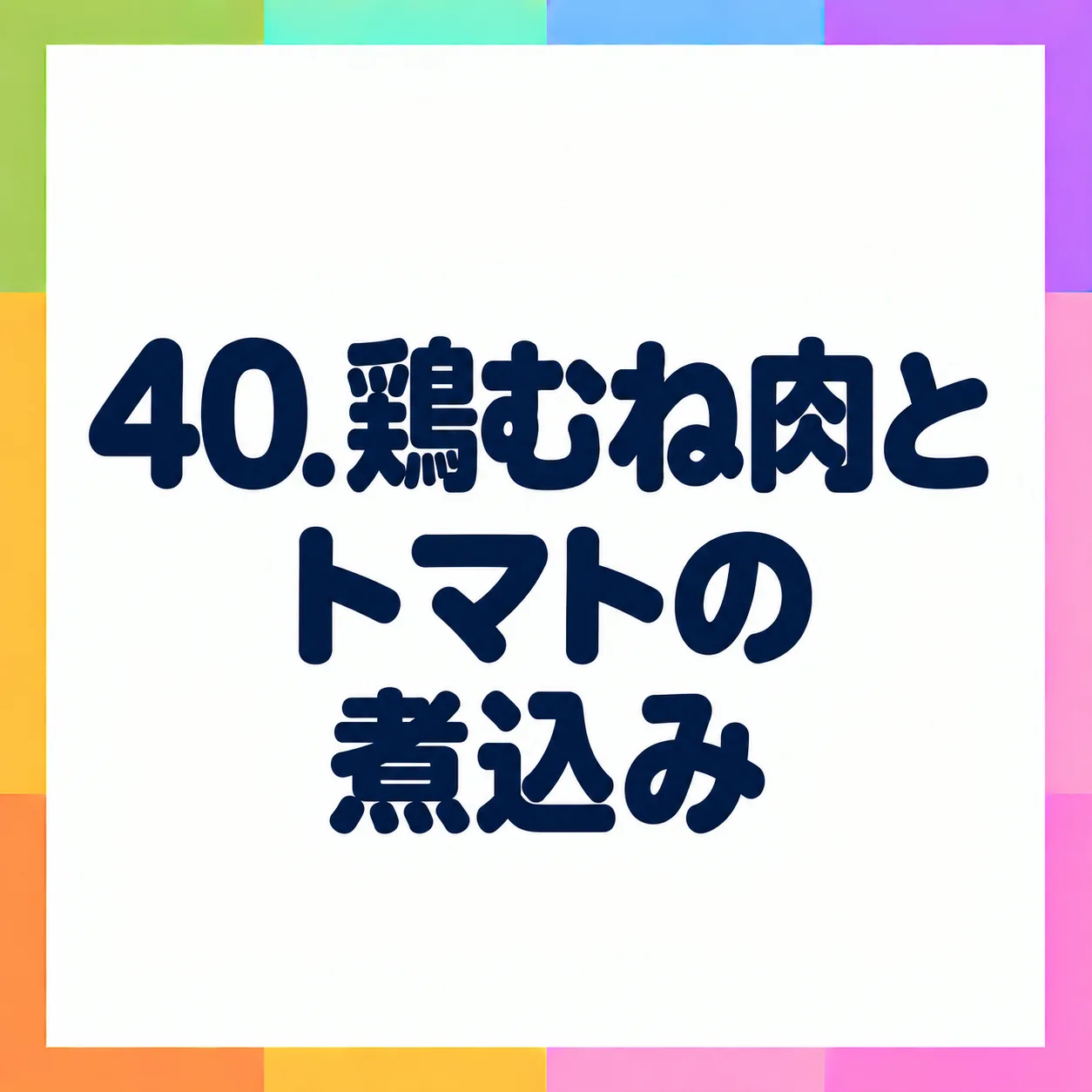 鶏むね肉とトマトの煮込み
