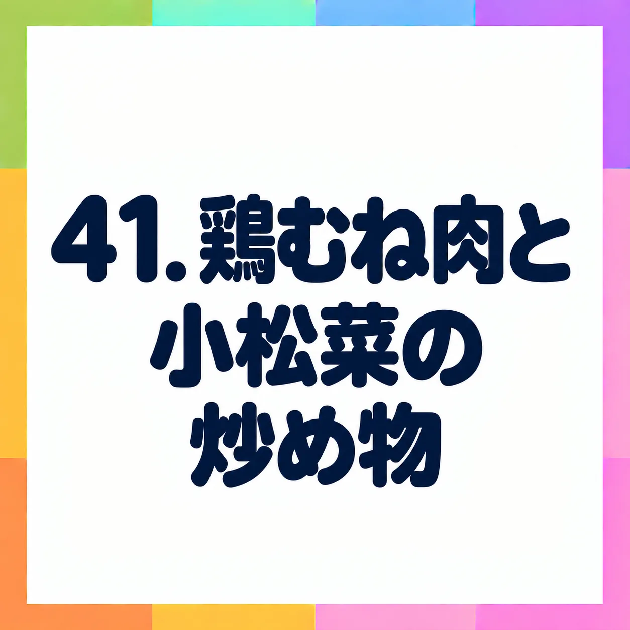 鶏むね肉と小松菜の炒め物