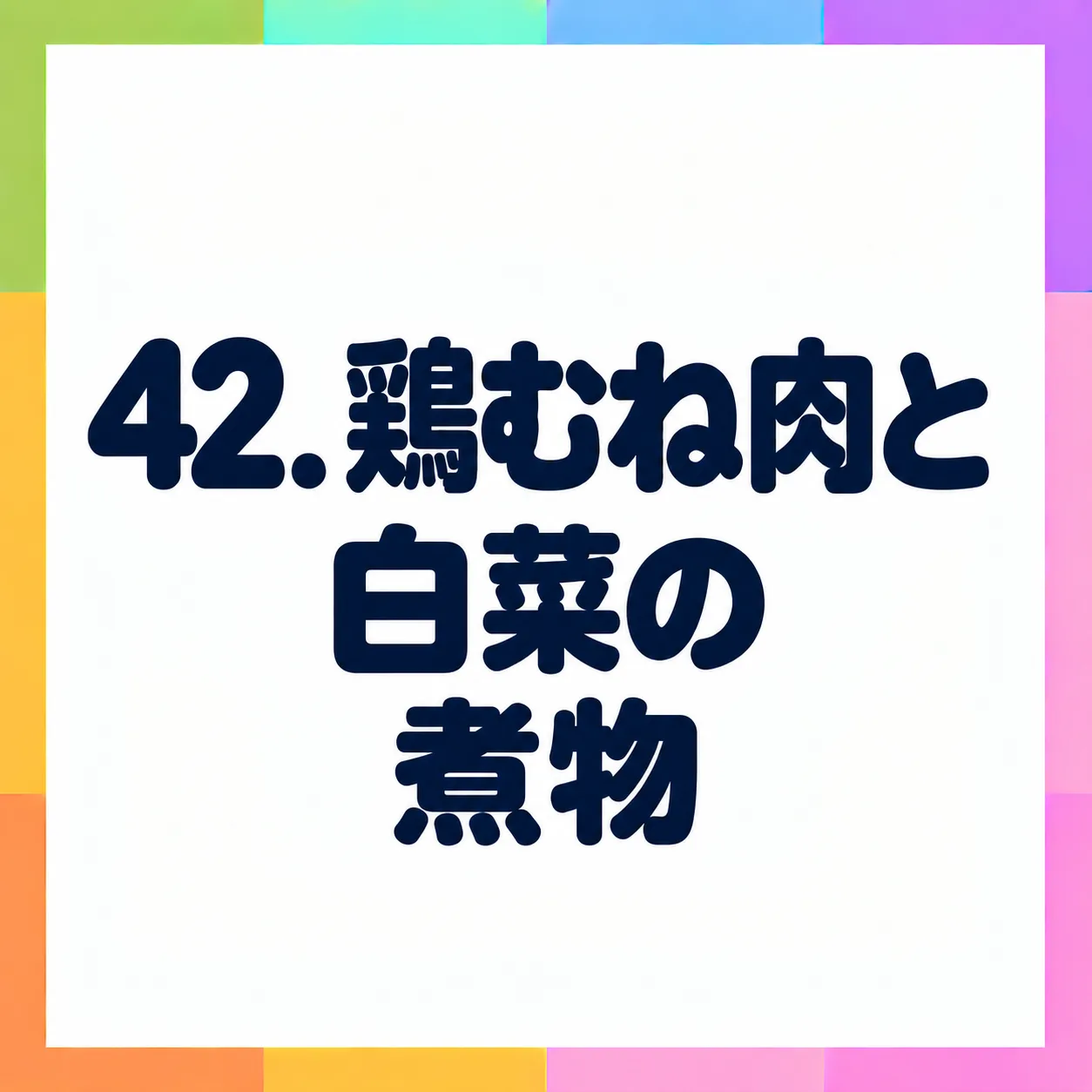 鶏むね肉と白菜の煮物