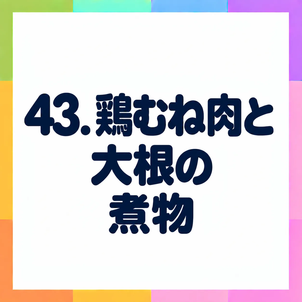 鶏むね肉と大根の煮物