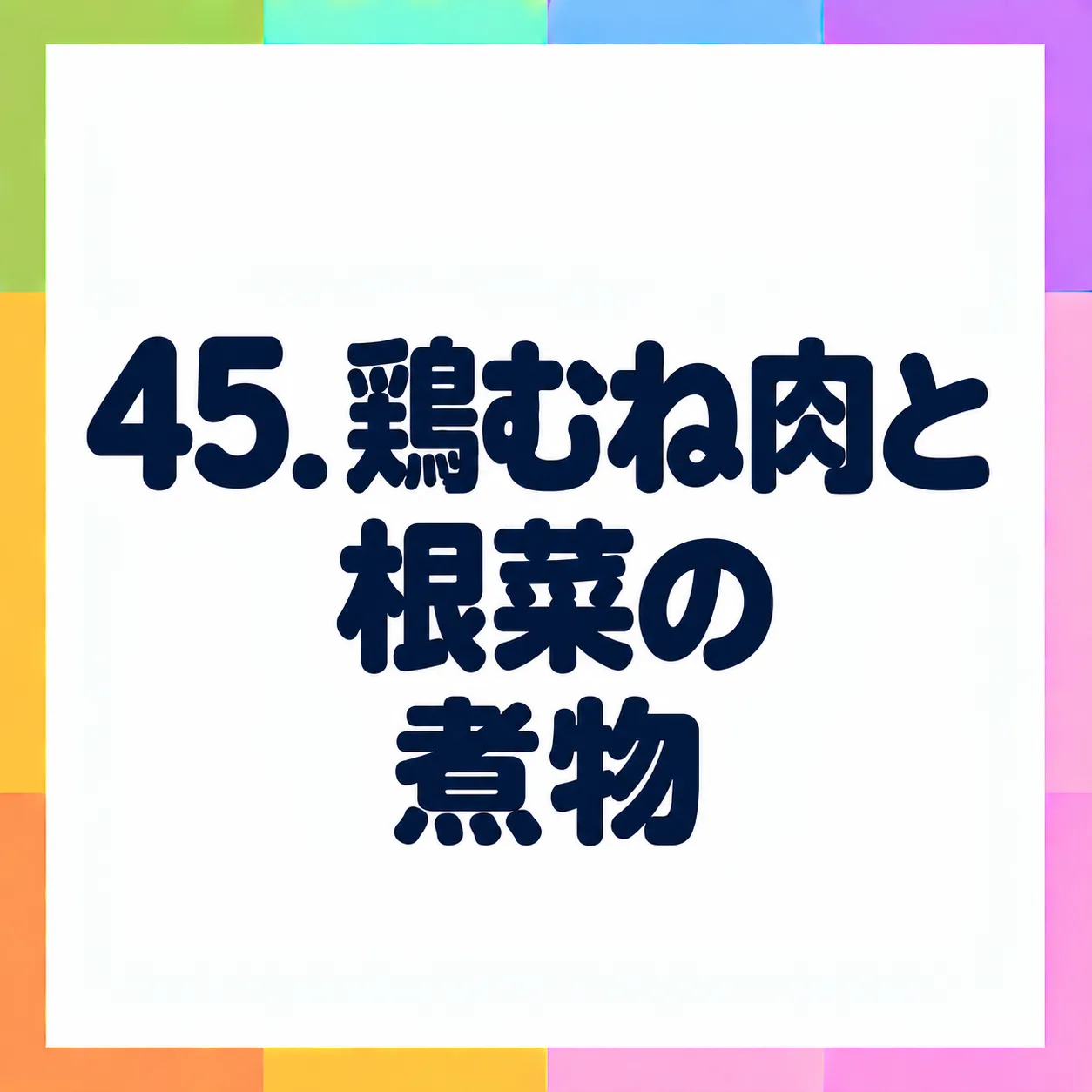 鶏むね肉と根菜の煮物