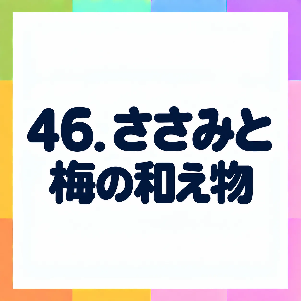 ささみと梅の和え物