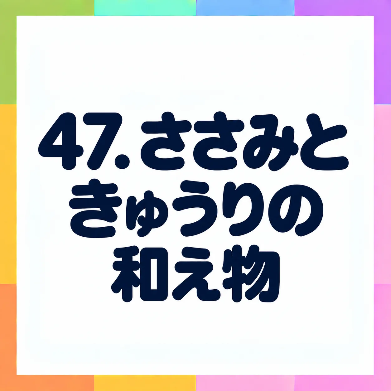 ささみときゅうりの和え物