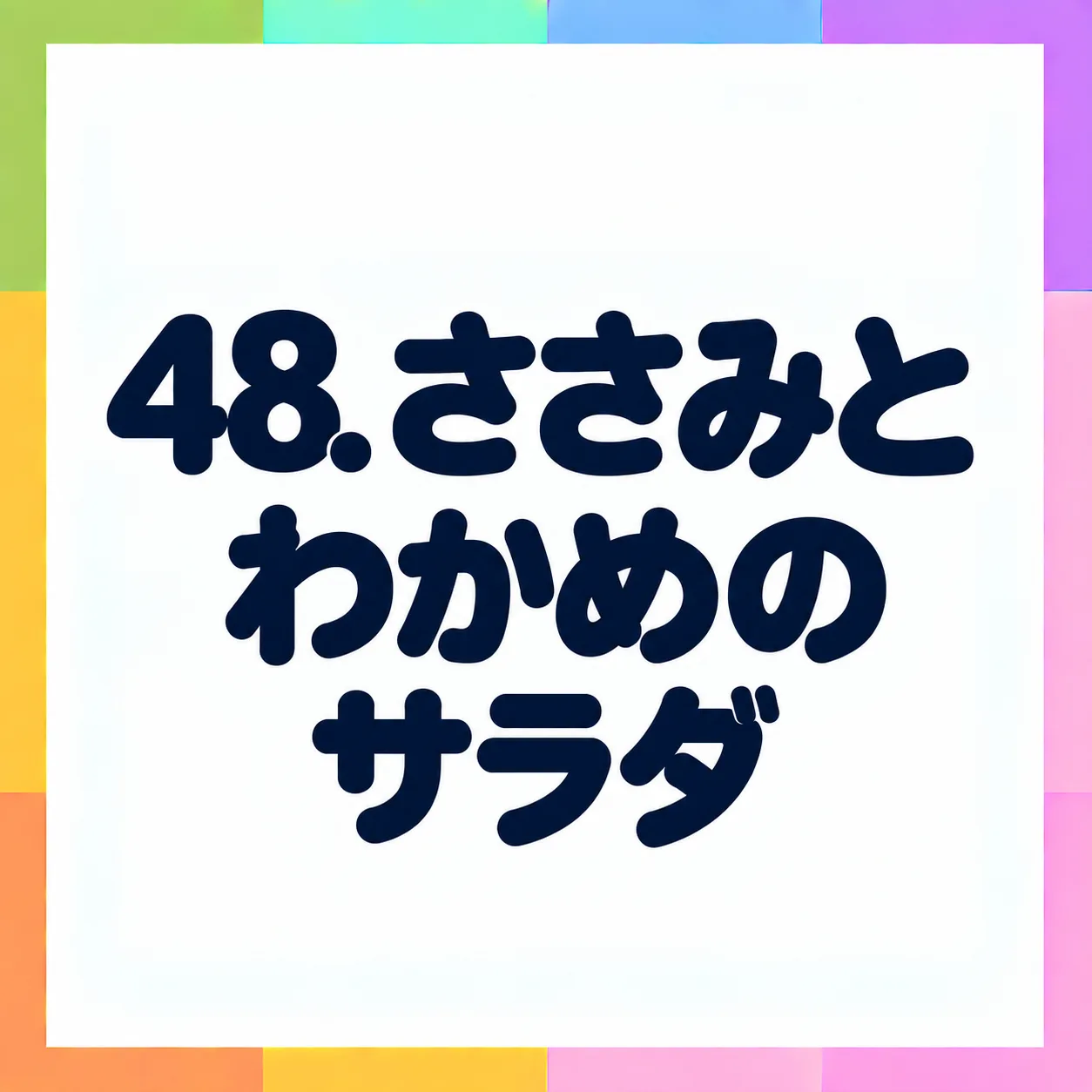ささみとわかめのサラダ