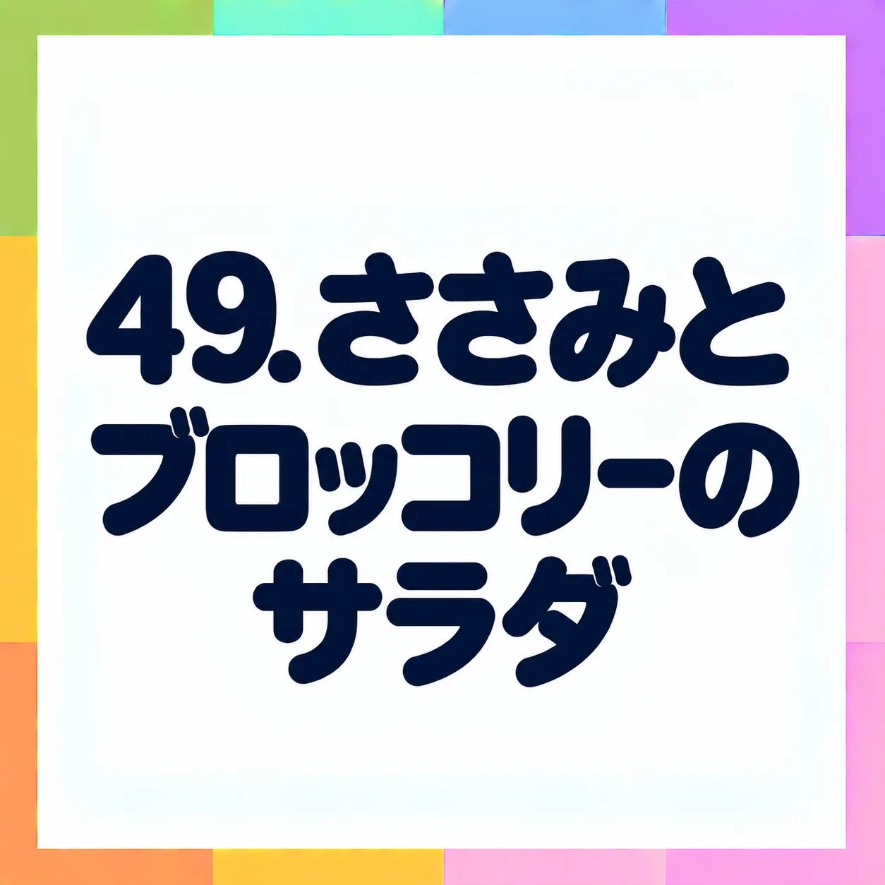 ささみとブロッコリーのサラダ