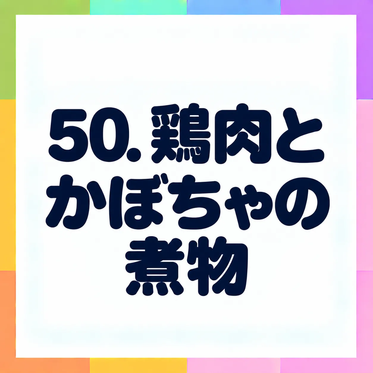 鶏肉とかぼちゃの煮物