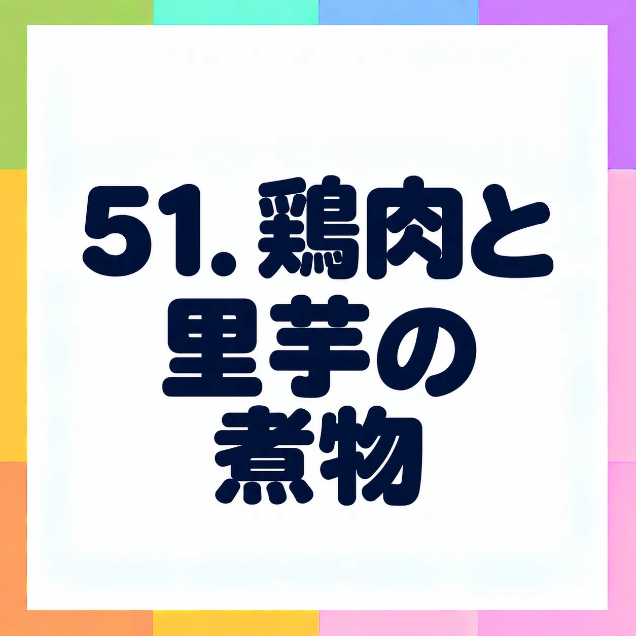 鶏肉と里芋の煮物