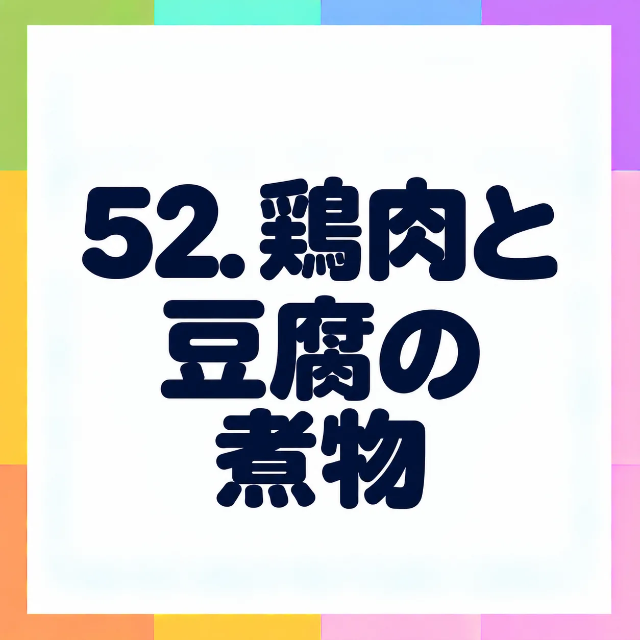 鶏肉と豆腐の煮物