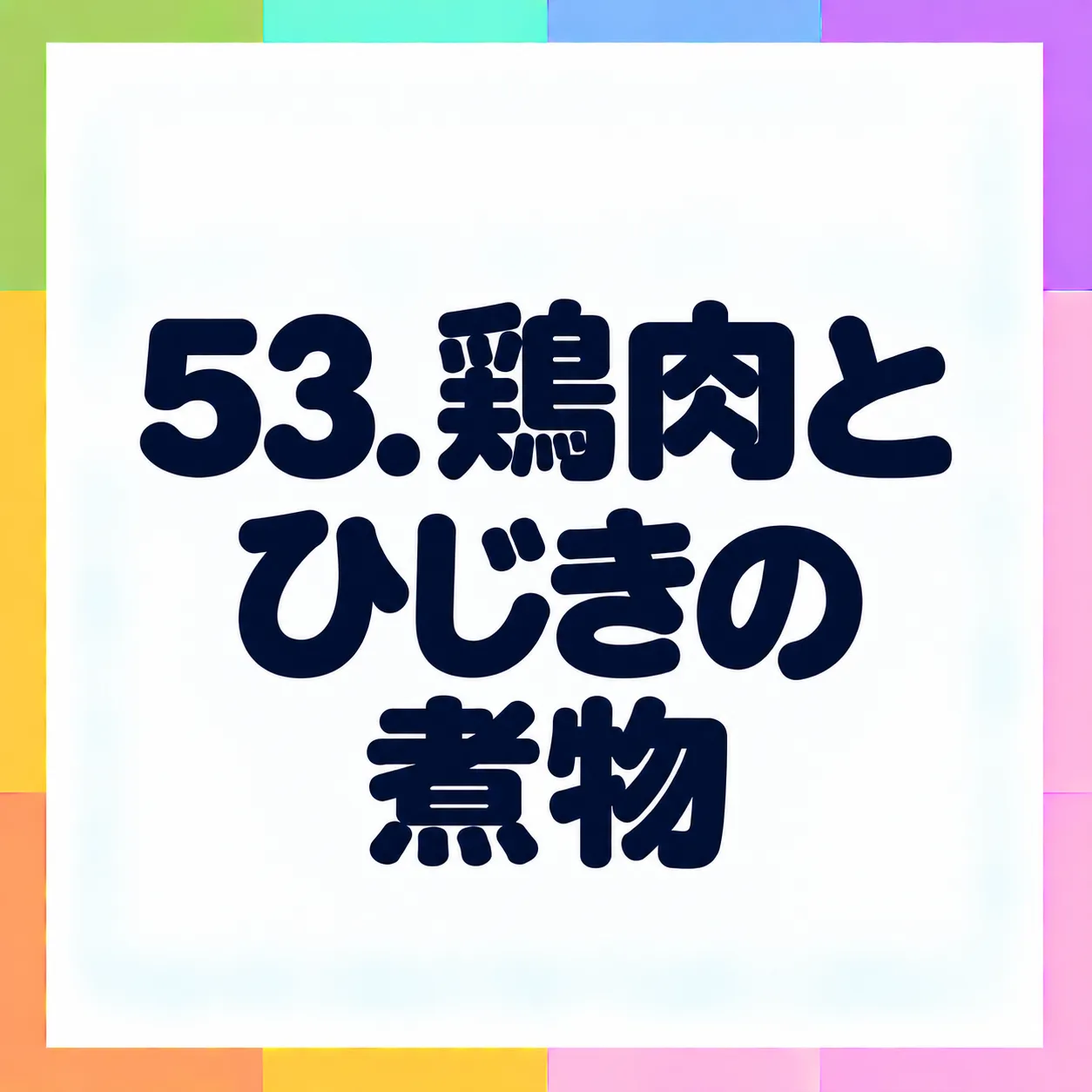 鶏肉とひじきの煮物