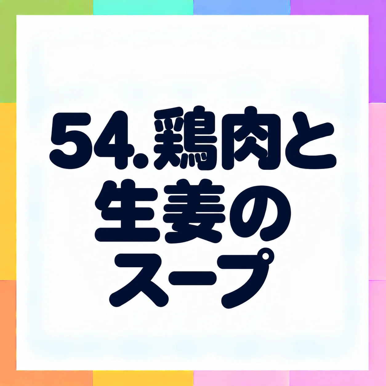 鶏肉と生姜のスープ