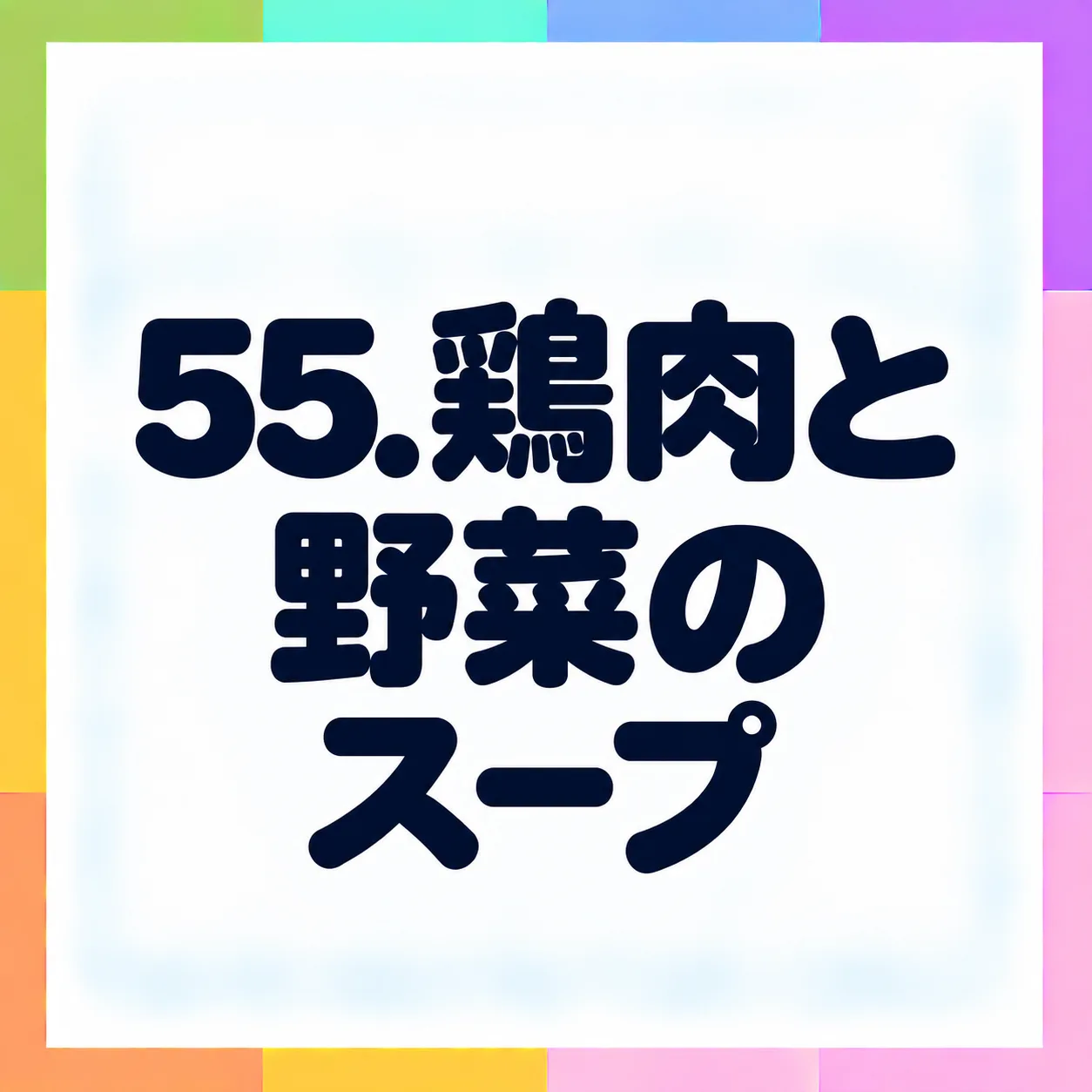 鶏肉と野菜のスープ