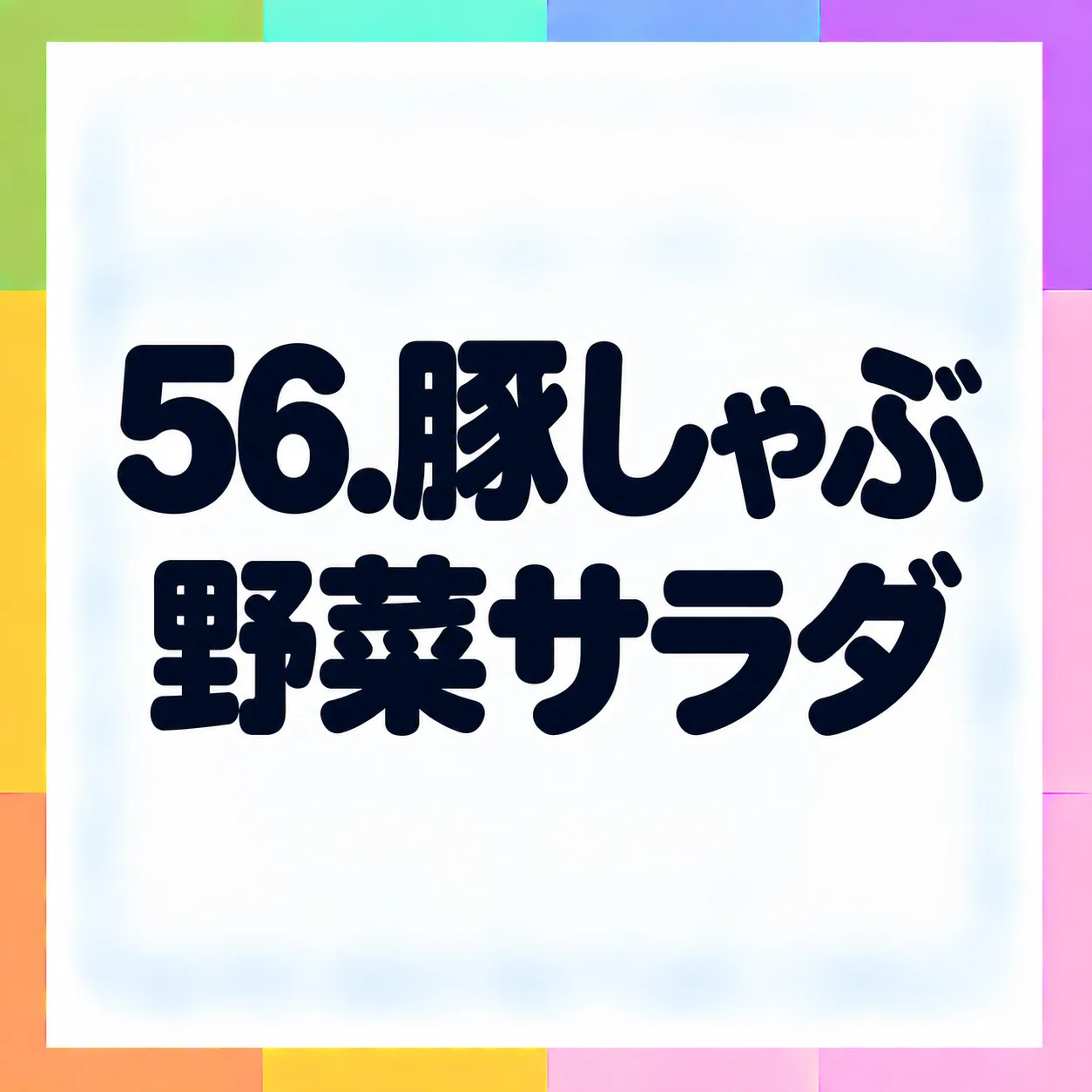 豚しゃぶ野菜サラダ