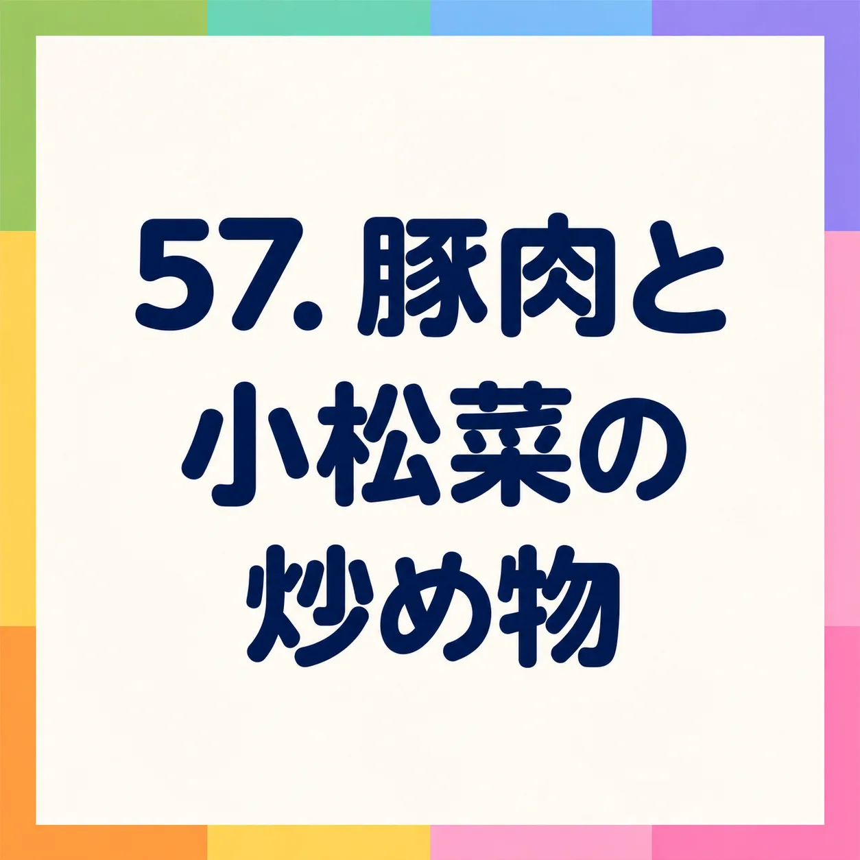 豚肉と小松菜の炒め物