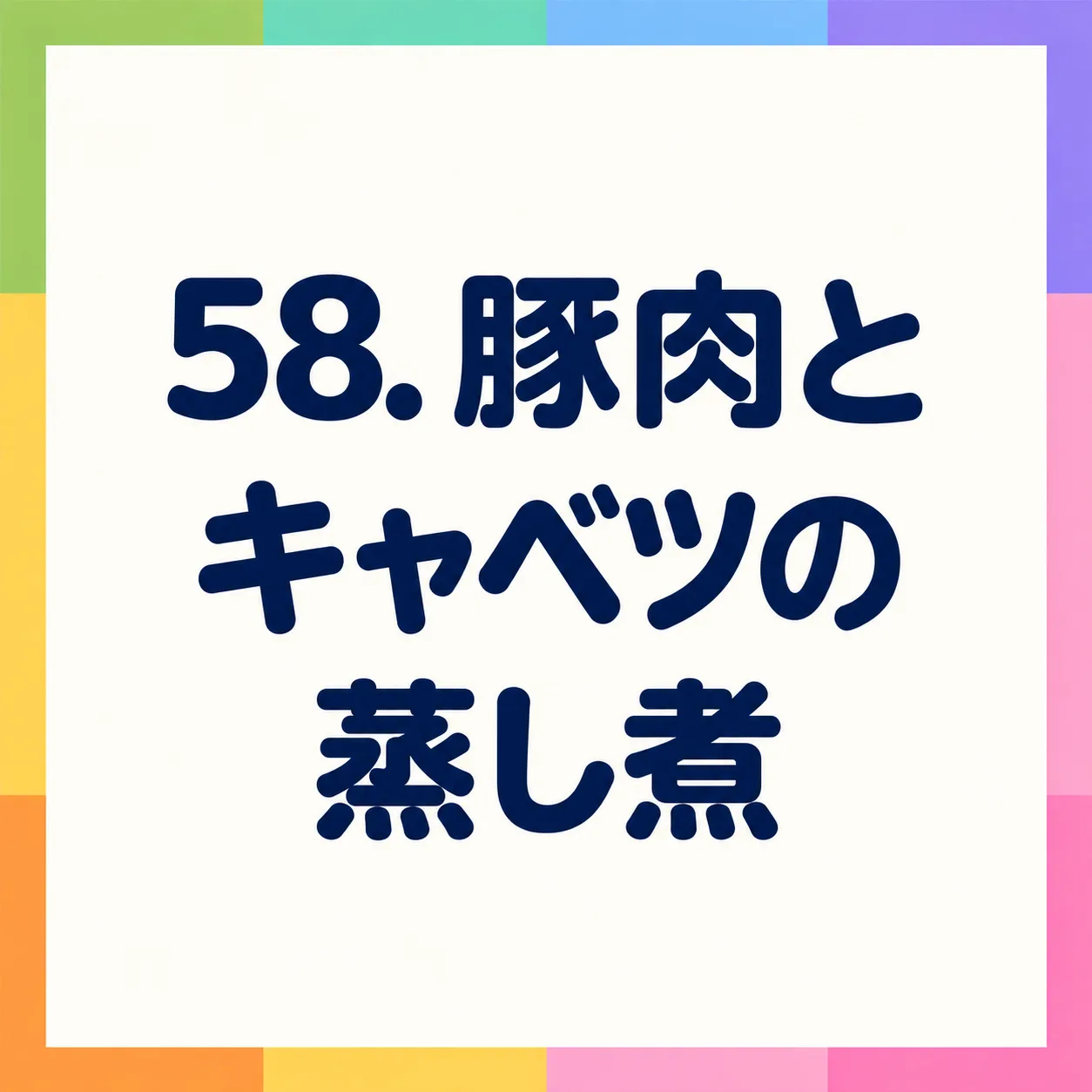 豚肉とキャベツの蒸し煮