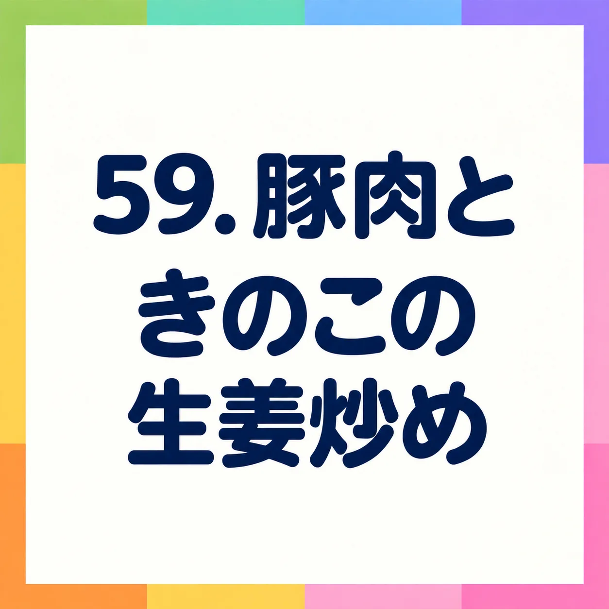 豚肉ときのこの生姜炒め
