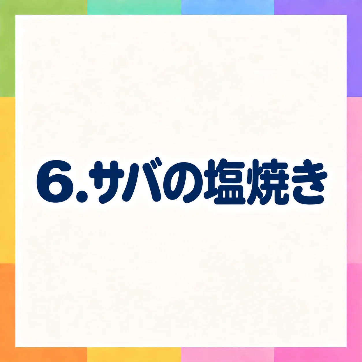 サバの塩焼き