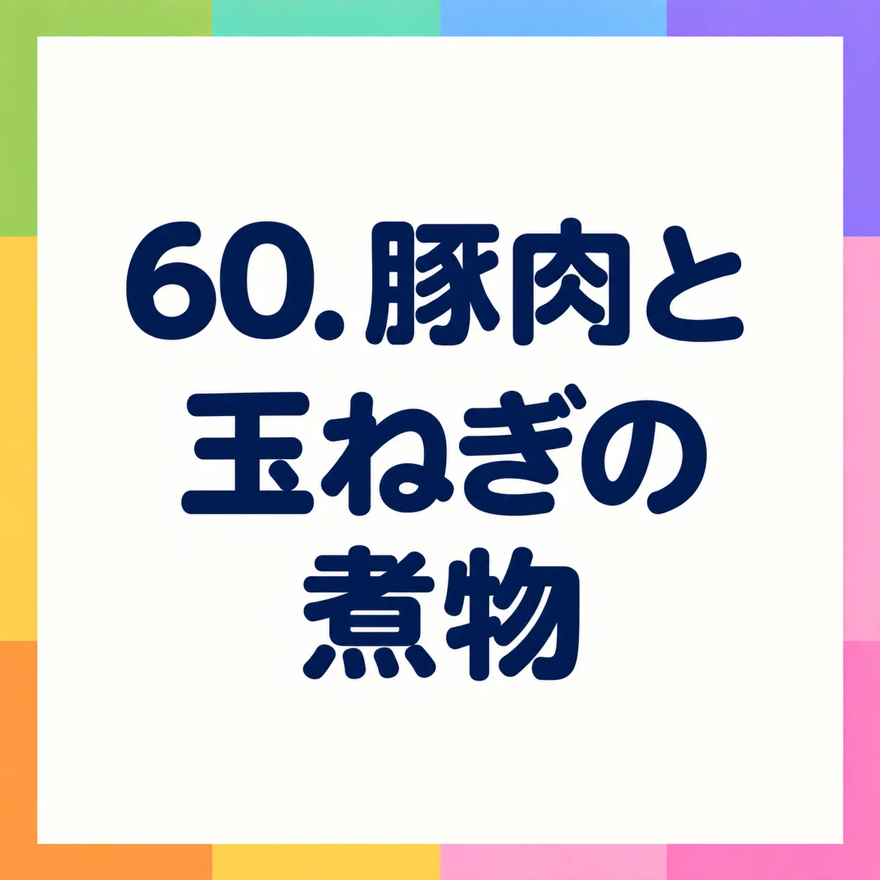 豚肉と玉ねぎの煮物