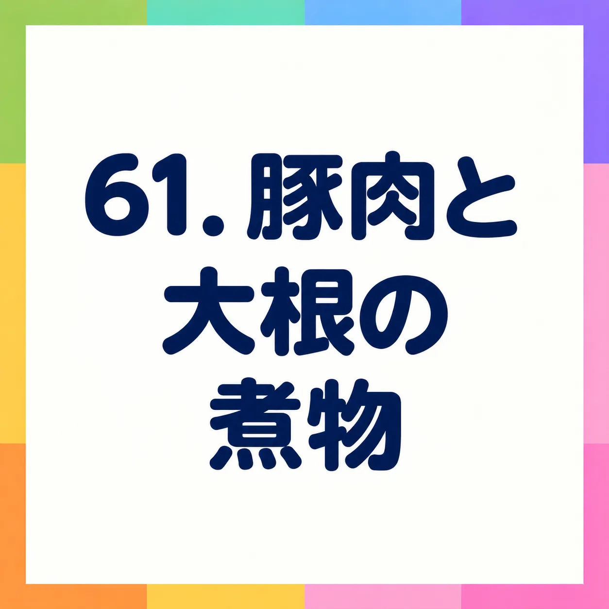 豚肉と大根の煮物