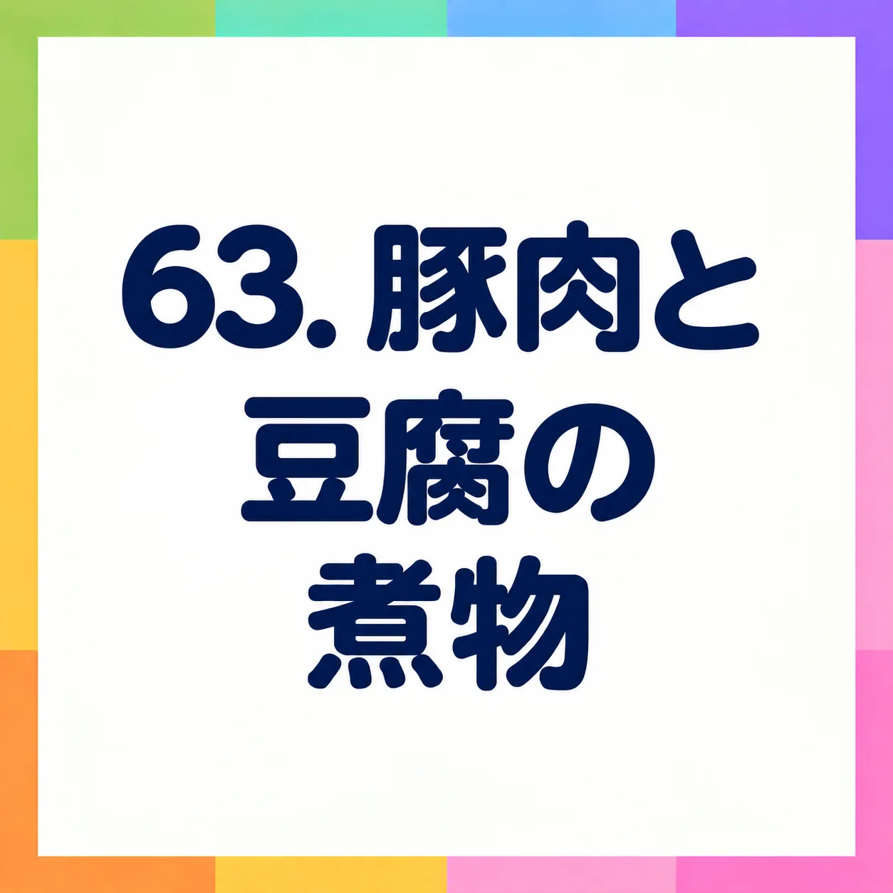 豚肉と豆腐の煮物