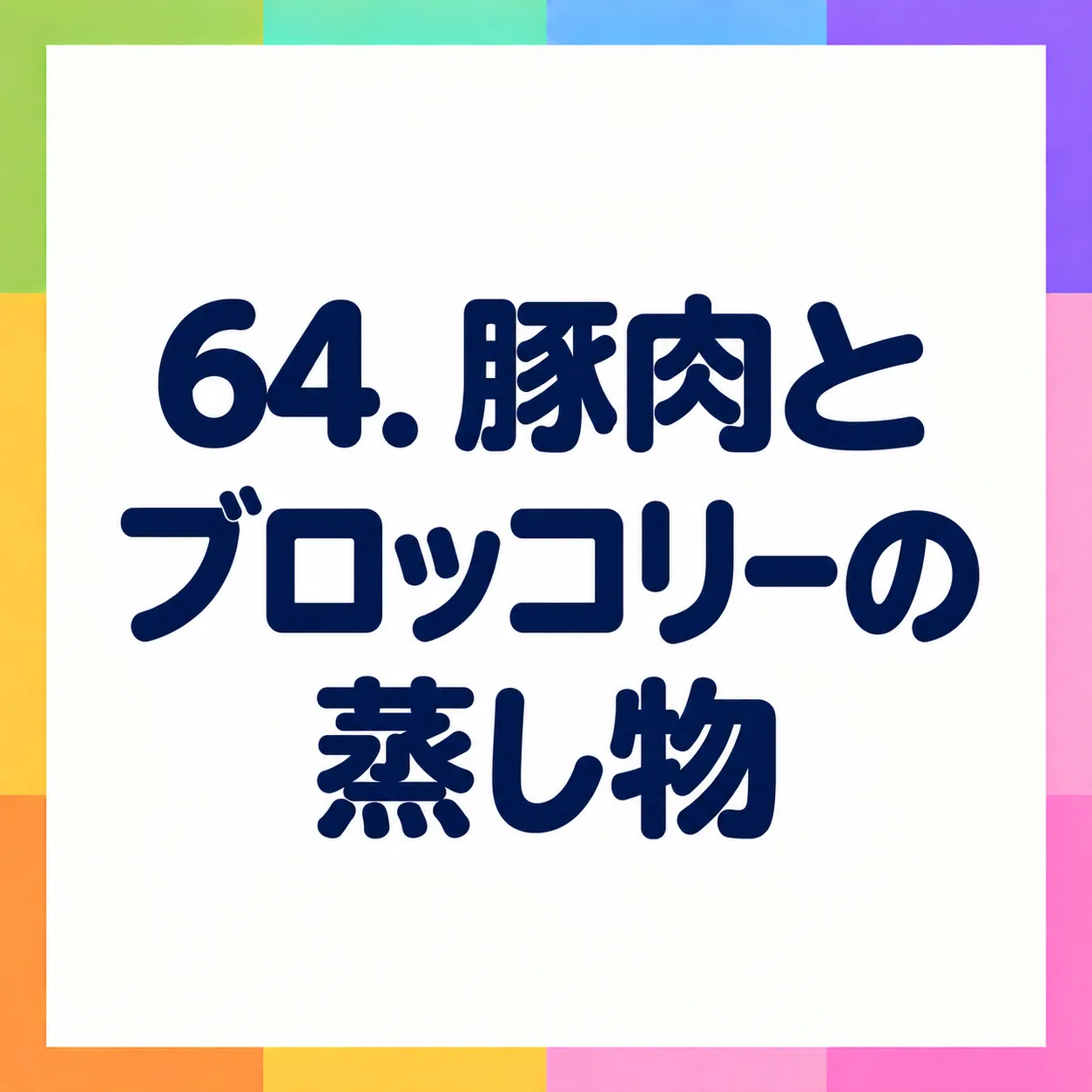豚肉とブロッコリーの蒸し物