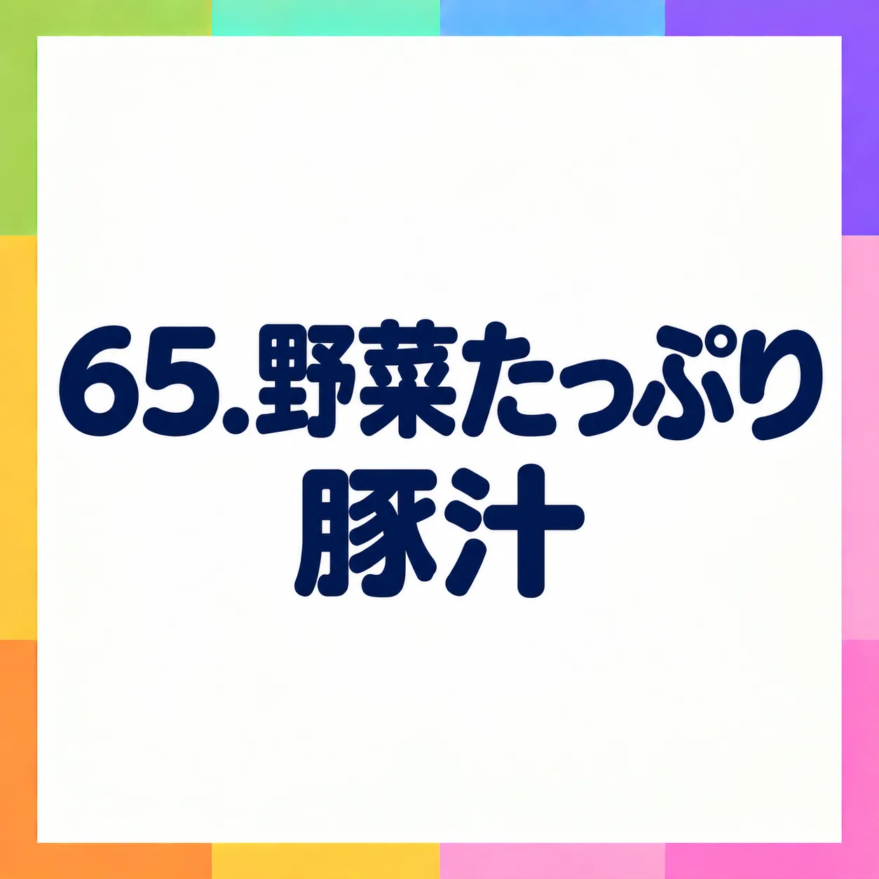 野菜たっぷり豚汁