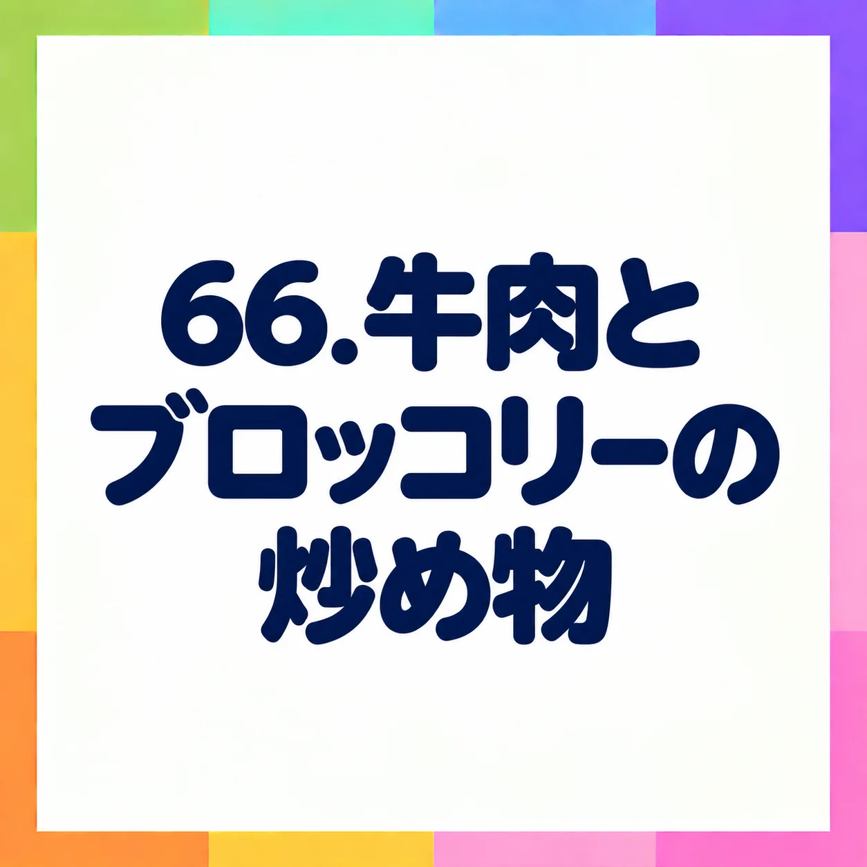 牛肉とブロッコリーの炒め物