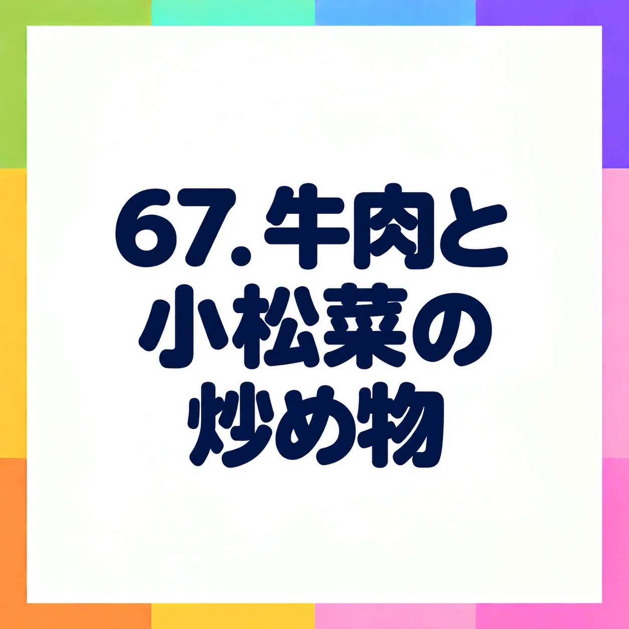 牛肉と小松菜の炒め物