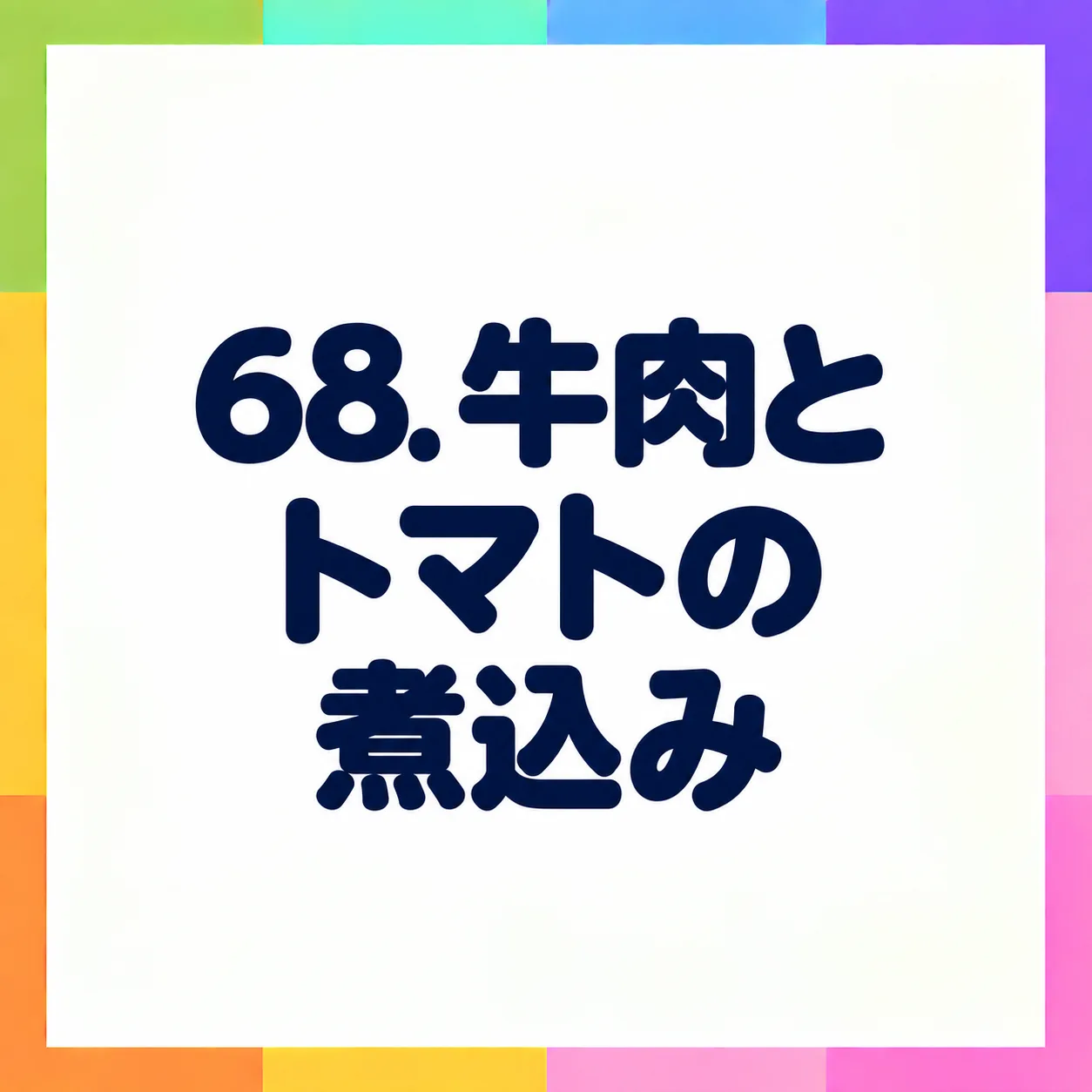 牛肉とトマトの煮込み