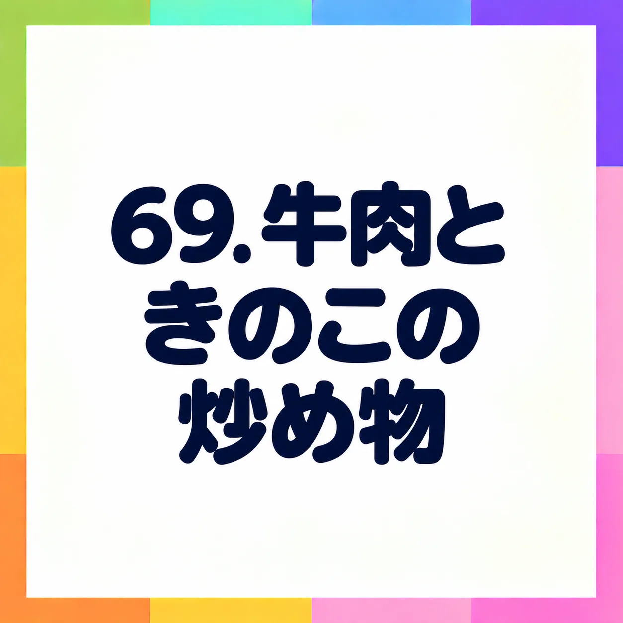 牛肉ときのこの炒め物