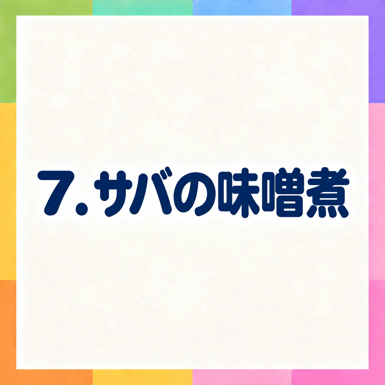 サバの味噌煮