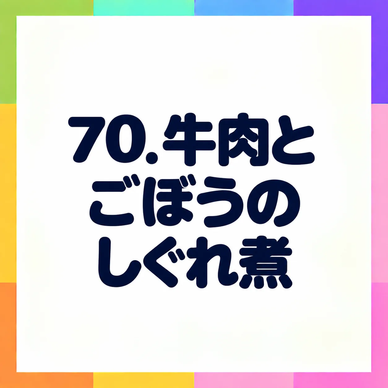 牛肉とごぼうのしぐれ煮