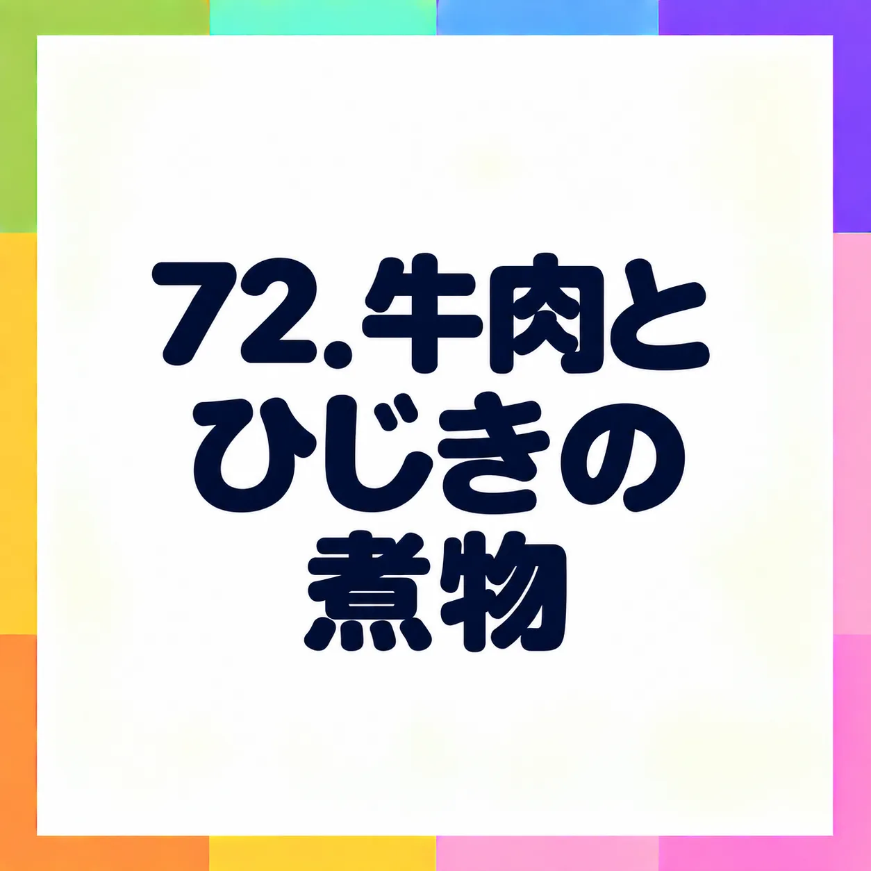 牛肉とひじきの煮物