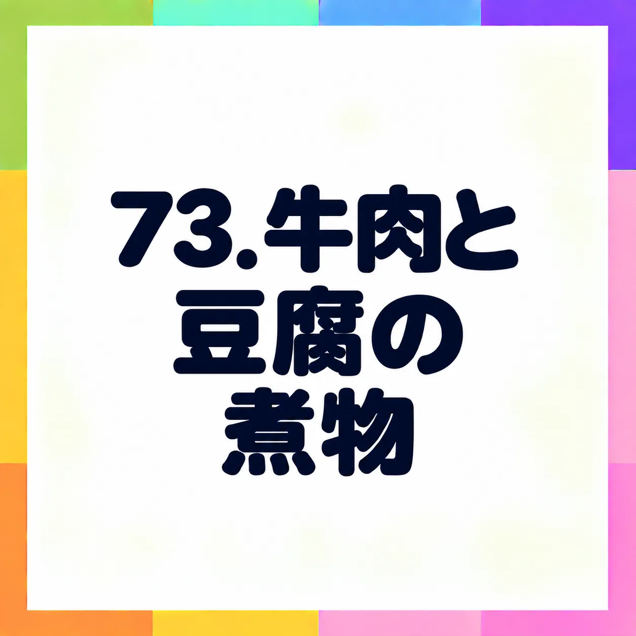 牛肉と豆腐の煮物