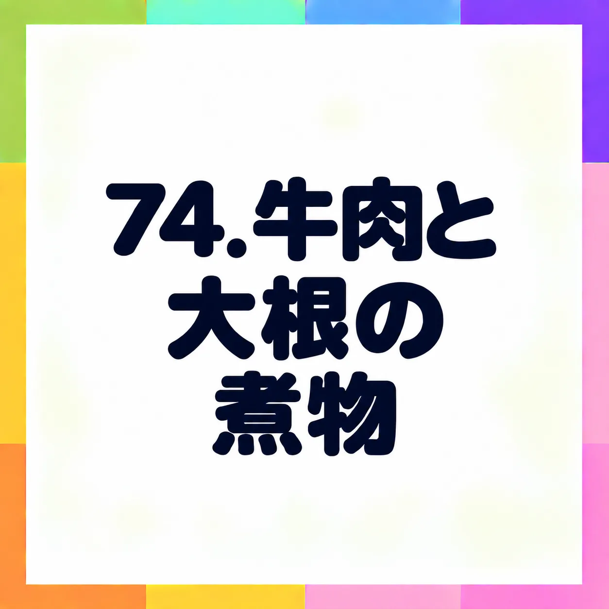 牛肉と大根の煮物