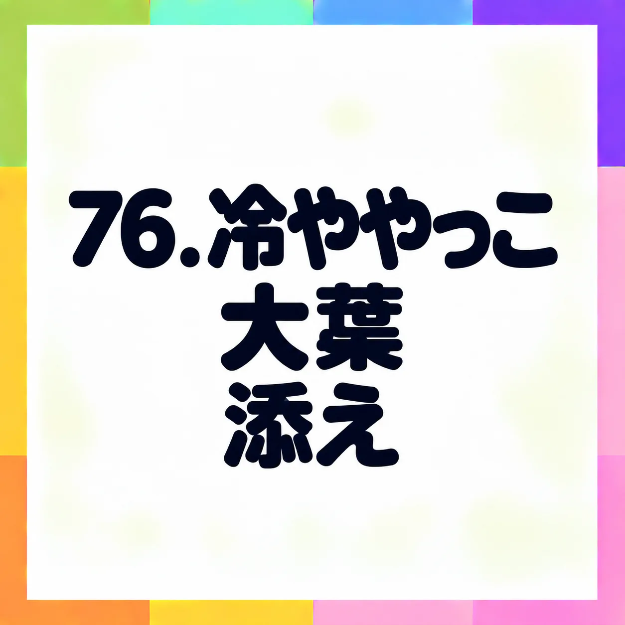 冷ややっこ大葉添え
