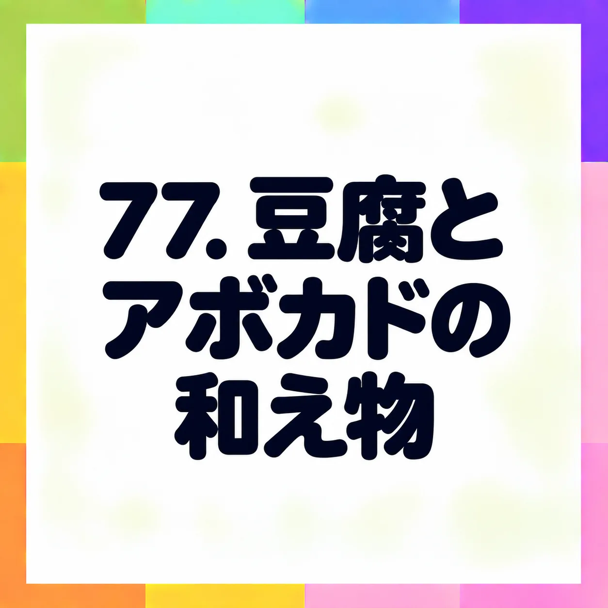 豆腐とアボカドの和え物