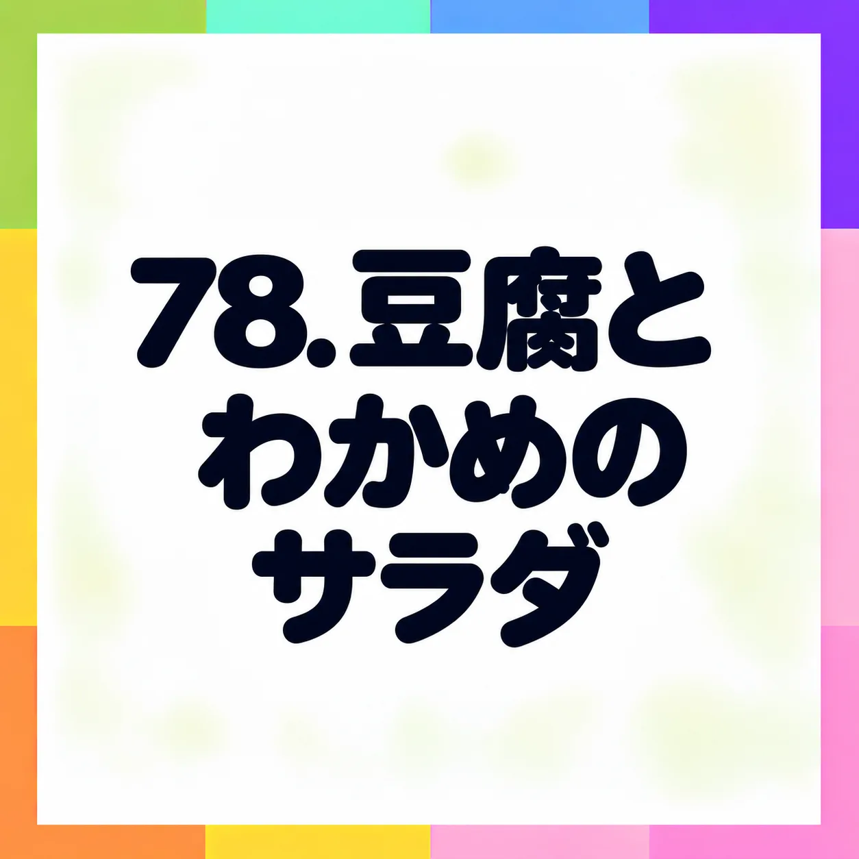 豆腐とわかめのサラダ