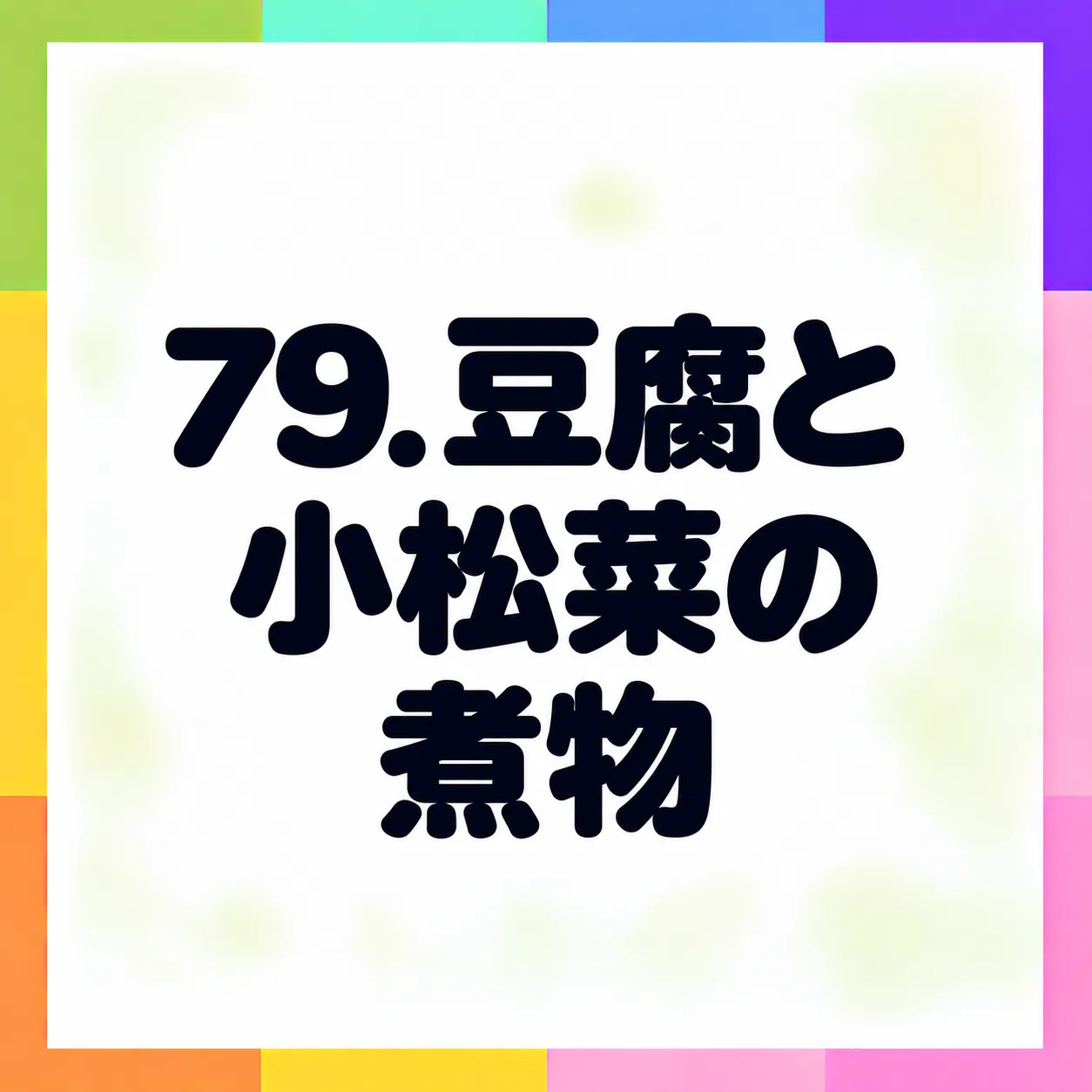 豆腐と小松菜の煮物