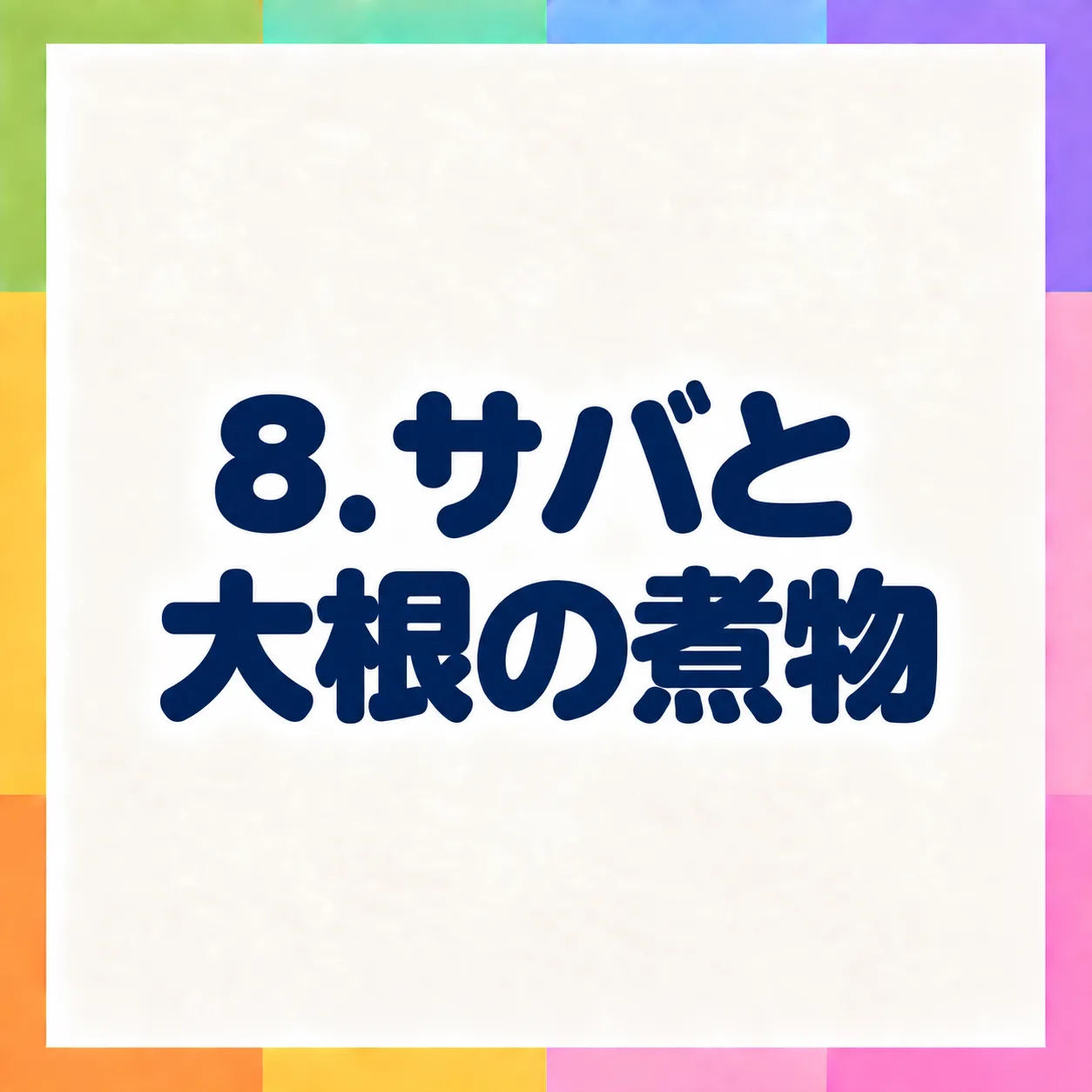 サバと大根の煮物