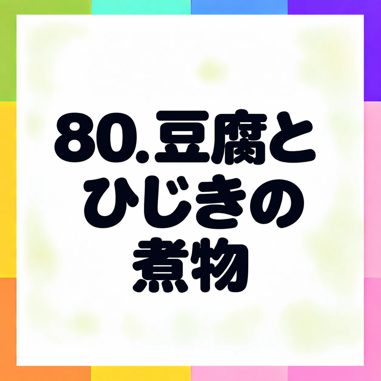 豆腐とひじきの煮物