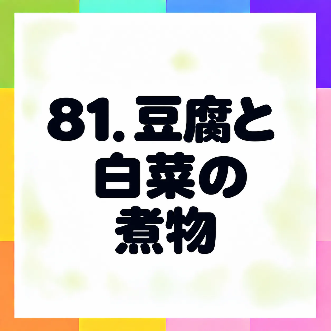 豆腐と白菜の煮物